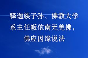 释迦族子孙、佛教大学系主任皈依南无第三世多杰羌佛，佛应因缘说法