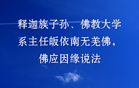 释迦族子孙、佛教大学系主任皈依南无第三世多杰羌佛，佛应因缘说法