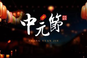 七月十五“中元节”的三大误区，对照一下，您落入几个？