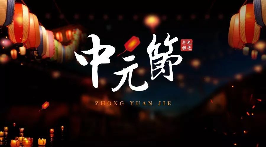 七月十五“中元节”的三大误区，对照一下，您落入几个？