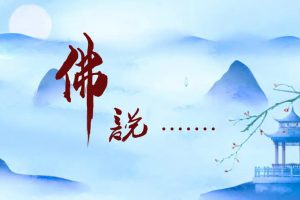 小心！将“心灵鸡汤”冠为“佛说”实为侮辱佛陀